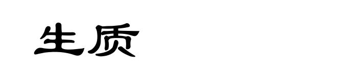 生质