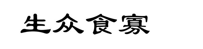 生众食寡