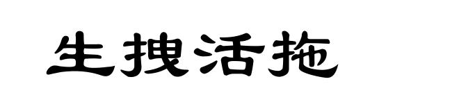 生拽活拖