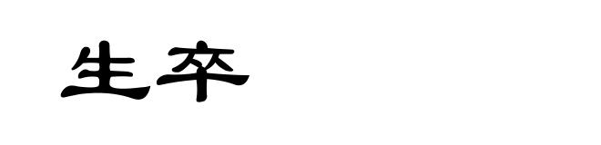 生卒