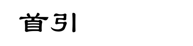 首引