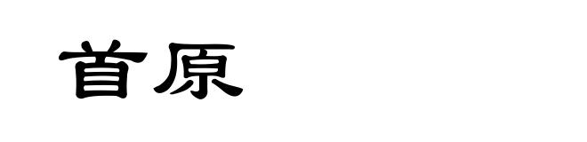 首原