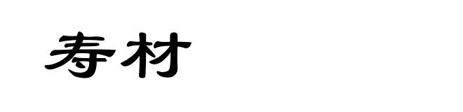 寿材