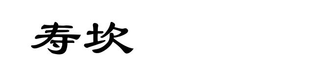 寿坎
