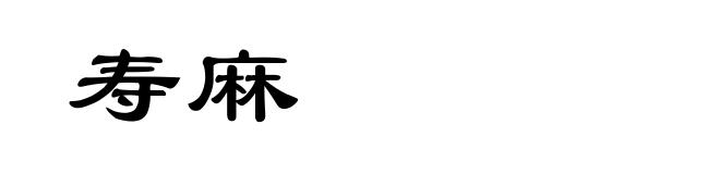 寿麻