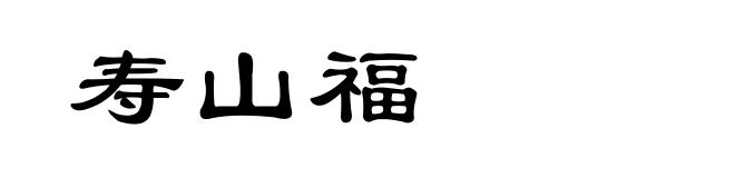寿山福