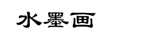 水墨画