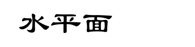 水平面