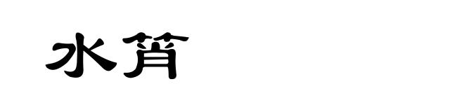 水筲