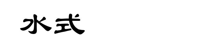 水式