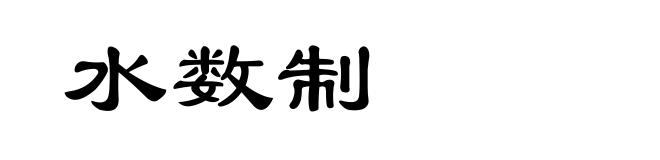 水数制