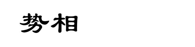 势相