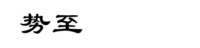 势至
