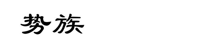 势族