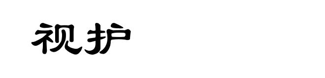 视护