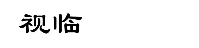 视临