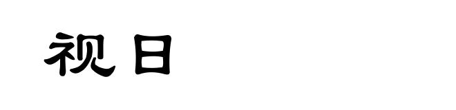视日