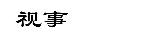 视事