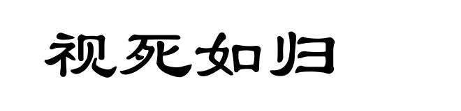 视死如归