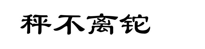 秤不离铊