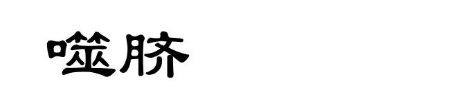 噬脐