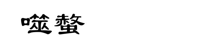 噬螫