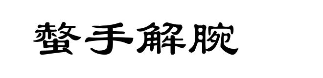 螫手解腕