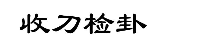 收刀检卦