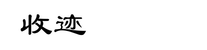收迹