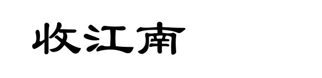 收江南