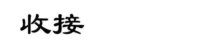 收接