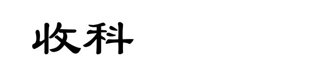 收科