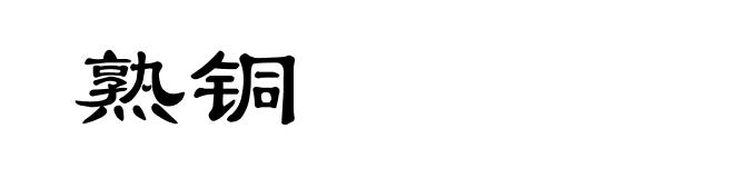 熟铜