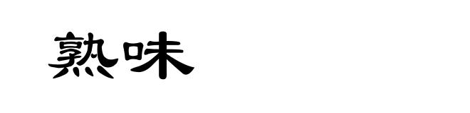 熟味