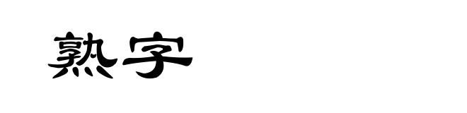 熟字