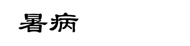 暑病