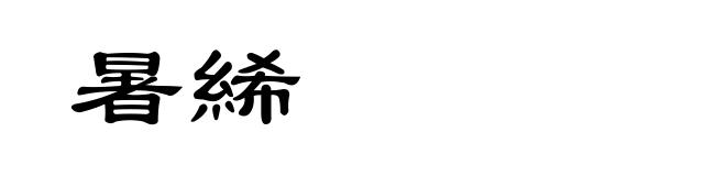 暑絺