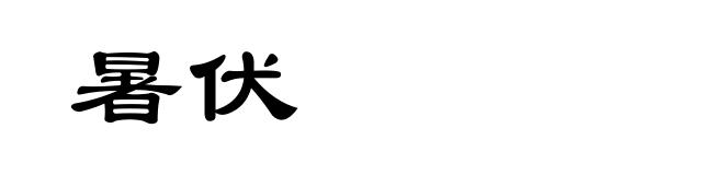 暑伏