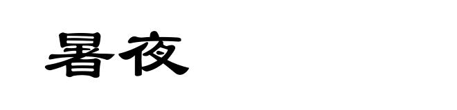 暑夜