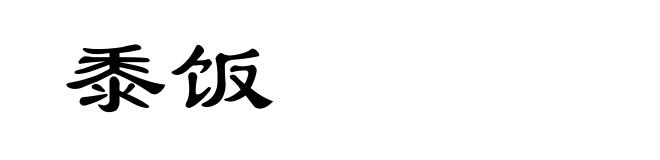 黍饭