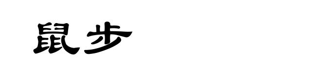 鼠步