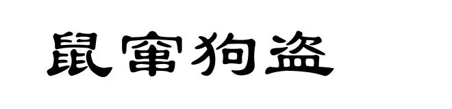 鼠窜狗盗