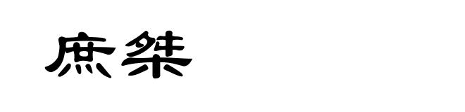 庶桀