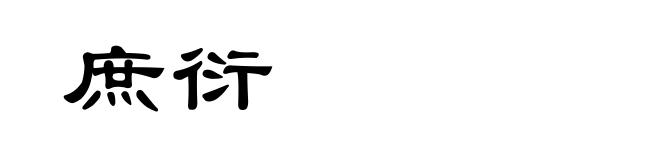 庶衍
