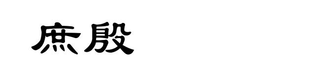 庶殷