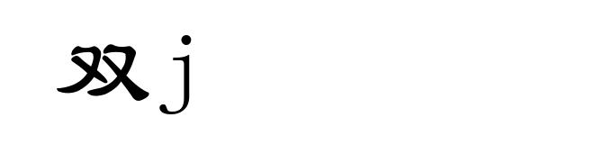 双j