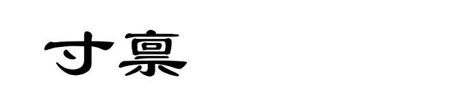 寸禀