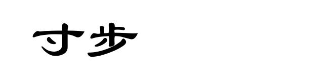 寸步