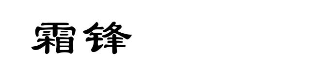 霜锋