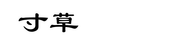 寸草